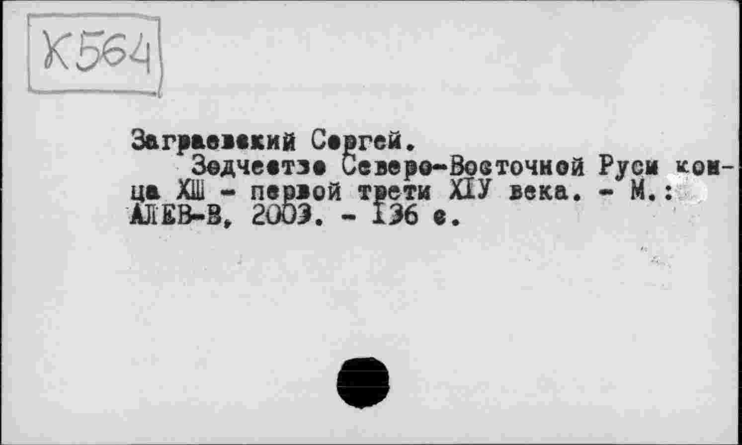 ﻿Заграевакий Сергей.
Задчеетзе Северо-Восточной Руси кои-ца ХШ - первой трети XIУ века. - М. : ÀJIEB-B» 2003. - 136 а.